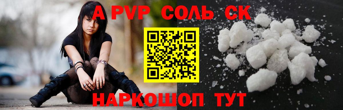 А ПВП СК  Альфа ПВП Соль  A PVP  Углич  Вход с VPN 