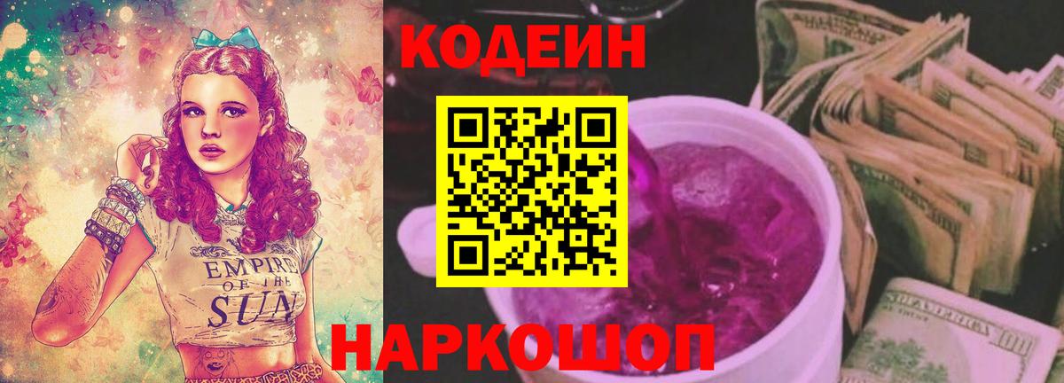 Кодеиновый сироп Lean Purple Drank  Вход с VPN  Углич 